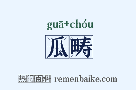 瓜畴是什么意思的图片